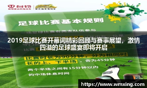 2019足球比赛开幕词精彩回顾与赛事展望，激情四溢的足球盛宴即将开启