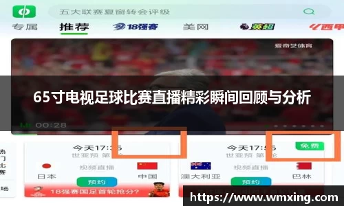 65寸电视足球比赛直播精彩瞬间回顾与分析