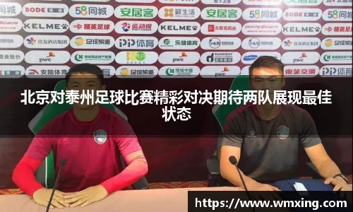 北京对泰州足球比赛精彩对决期待两队展现最佳状态