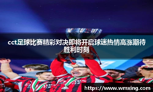 cct足球比赛精彩对决即将开启球迷热情高涨期待胜利时刻