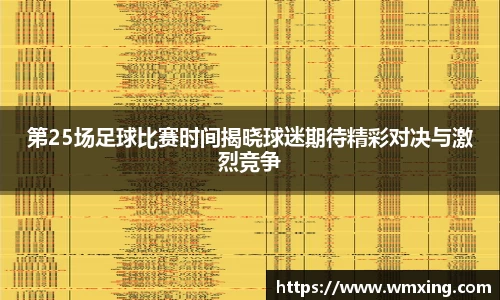 第25场足球比赛时间揭晓球迷期待精彩对决与激烈竞争