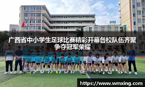 广西省中小学生足球比赛精彩开幕各校队伍齐聚争夺冠军荣耀