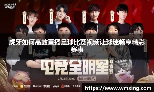 虎牙如何高效直播足球比赛视频让球迷畅享精彩赛事
