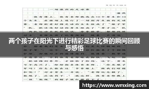 两个孩子在阳光下进行精彩足球比赛的瞬间回顾与感悟