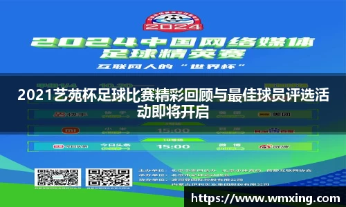 2021艺苑杯足球比赛精彩回顾与最佳球员评选活动即将开启
