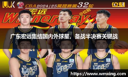 广东宏远集结国内外球星，备战半决赛关键战
