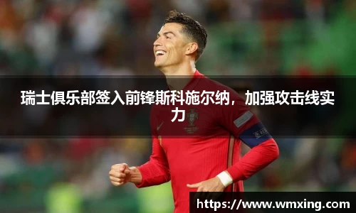 瑞士俱乐部签入前锋斯科施尔纳，加强攻击线实力