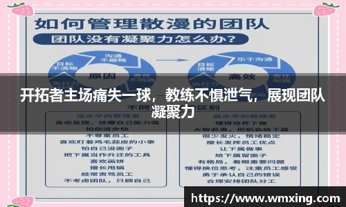 开拓者主场痛失一球，教练不惧泄气，展现团队凝聚力