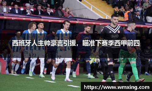 西班牙人主帅豪言引援，瞄准下赛季西甲前四
