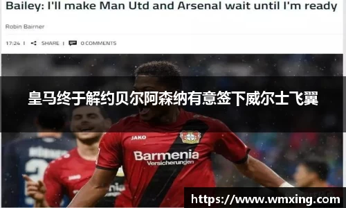 皇马终于解约贝尔阿森纳有意签下威尔士飞翼