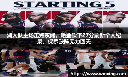 湖人队主场击败灰熊，哈登砍下27分刷新个人纪录，保罗缺阵无力回天