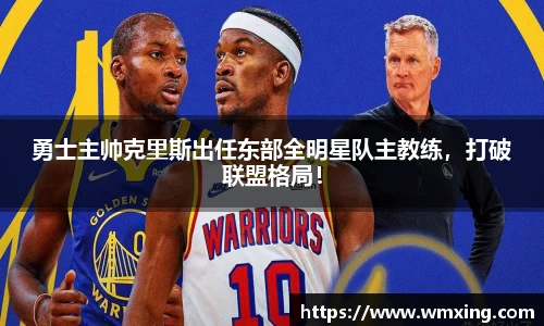 勇士主帅克里斯出任东部全明星队主教练，打破联盟格局！