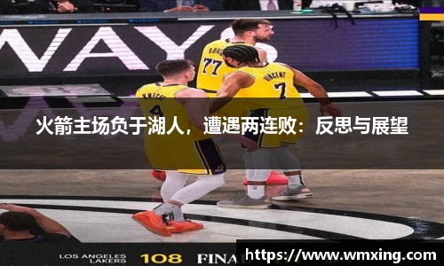 火箭主场负于湖人，遭遇两连败：反思与展望