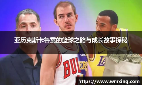 亚历克斯卡鲁索的篮球之路与成长故事探秘