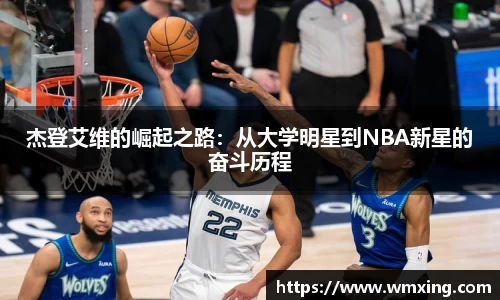 杰登艾维的崛起之路：从大学明星到NBA新星的奋斗历程