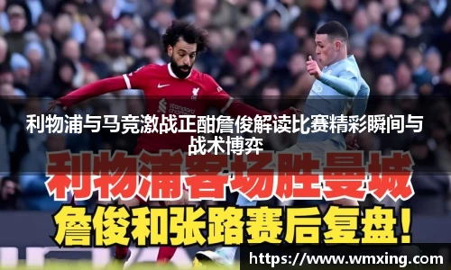 利物浦与马竞激战正酣詹俊解读比赛精彩瞬间与战术博弈