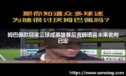 姆巴佩欧冠夜三球成英雄赛后言辞透露未来去向已定
