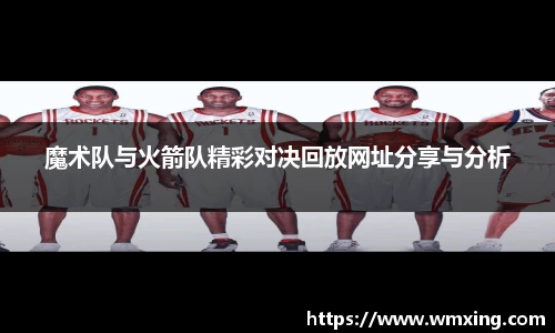 必一魔术队与火箭队精彩对决回放网址分享与分析