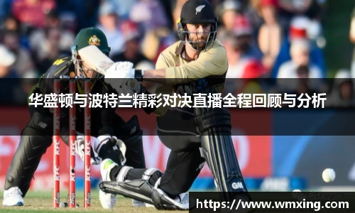 必一华盛顿与波特兰精彩对决直播全程回顾与分析