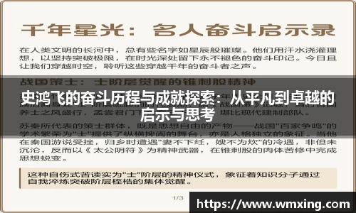 必一史鸿飞的奋斗历程与成就探索：从平凡到卓越的启示与思考
