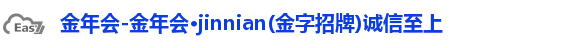 金年会